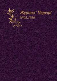 Журнал "Перець". №03,1956