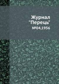 Журнал "Перець". №04,1956