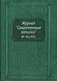Журнал "Современные записки". № 44,1931