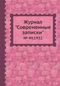 Журнал "Современные записки". № 49,1932