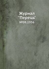 Журнал "Перець". №08,1956