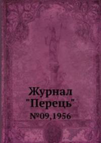 Журнал "Перець". №09,1956