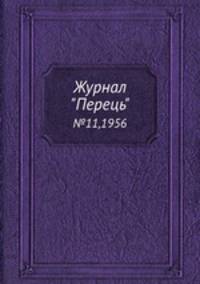 Журнал "Перець". №11,1956