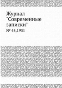 Журнал "Современные записки". № 45,1931