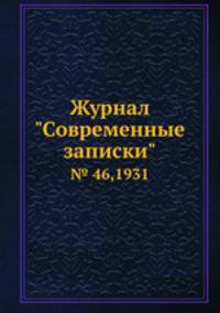 Журнал "Современные записки". № 46,1931
