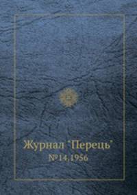 Журнал "Перець". №14,1956