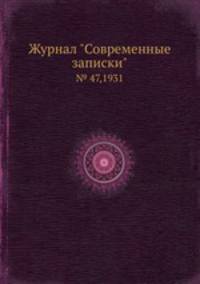 Журнал "Современные записки". № 47,1931