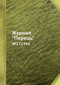 Журнал "Перець". №17,1956