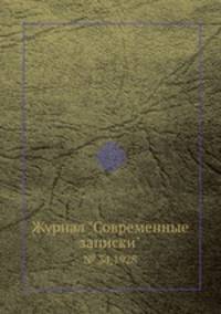 Журнал "Современные записки". № 34,1928