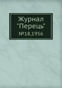 Журнал "Перець". №18,1956