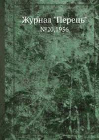 Журнал "Перець". №20,1956