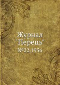Журнал "Перець". №22,1956