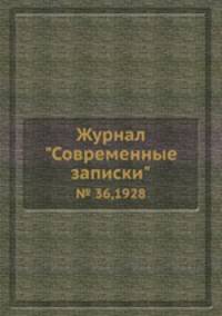 Журнал "Современные записки". № 36,1928
