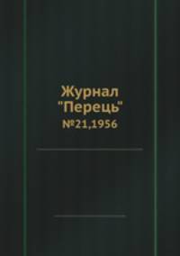 Журнал "Перець". №21,1956