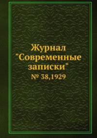 Журнал "Современные записки". № 38,1929