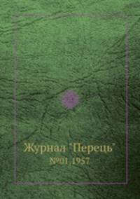 Журнал "Перець". №01,1957