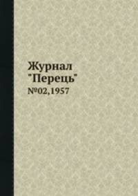 Журнал "Перець". №02,1957