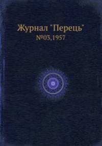 Журнал "Перець". №03,1957