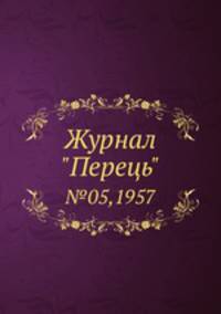 Журнал "Перець". №05,1957