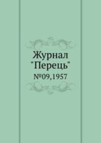 Журнал "Перець". №09,1957