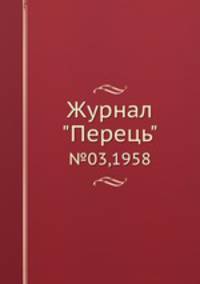 Журнал "Перець". №03,1958