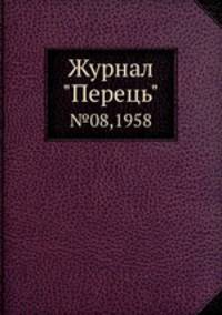 Журнал "Перець". №08,1958