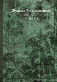 Журнал "Современные записки". № 48,1932