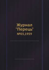 Журнал "Перець". №03,1959