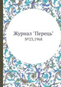 Журнал "Перець". №23,1968