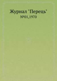 Журнал "Перець". №01,1970