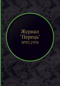Журнал "Перець". №07,1970