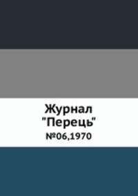 Журнал "Перець". №06,1970