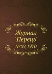 Журнал "Перець". №09,1970
