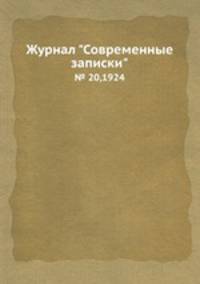 Журнал "Современные записки". № 20,1924