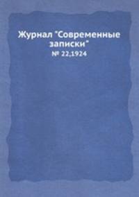 Журнал "Современные записки". № 22,1924