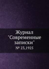 Журнал "Современные записки". № 23,1925