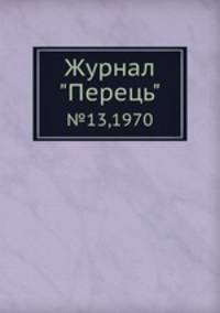 Журнал "Перець". №13,1970