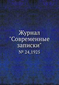Журнал "Современные записки". № 24,1925