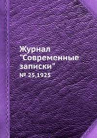 Журнал "Современные записки". № 25,1925
