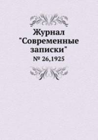 Журнал "Современные записки". № 26,1925
