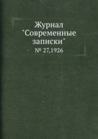 Журнал "Современные записки". № 27,1926