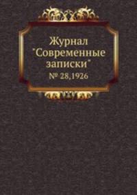 Журнал "Современные записки". № 28,1926