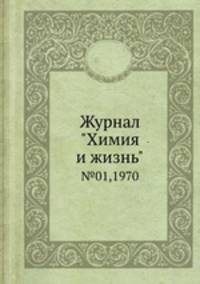 Журнал "Химия и жизнь". №01,1970