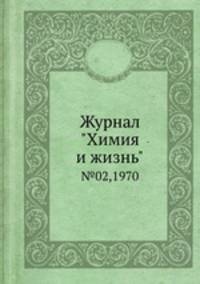 Журнал "Химия и жизнь". №02,1970
