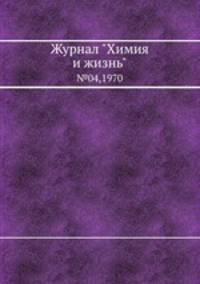 Журнал "Химия и жизнь". №04,1970