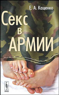 Секс в армии
