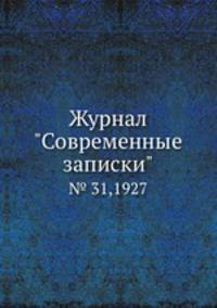 Журнал "Современные записки". № 31,1927