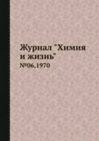 Журнал "Химия и жизнь". №06,1970