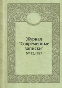 Журнал "Современные записки". № 32,1927