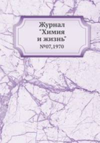 Журнал "Химия и жизнь". №07,1970